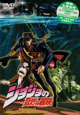 JOJO的奇妙冒险OVA版第06集