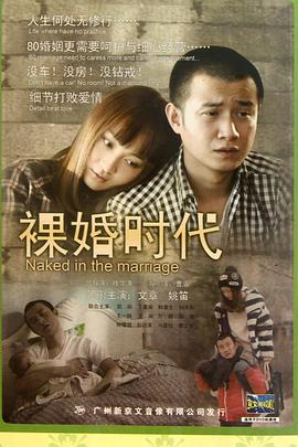 裸婚时代2011第11集