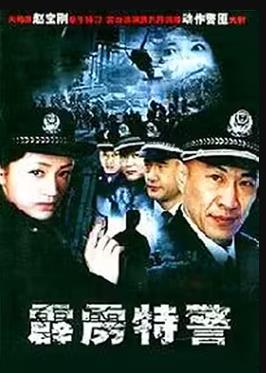 霹雳特警第11集