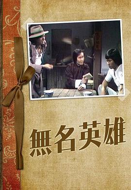 无名英雄1977(全集)