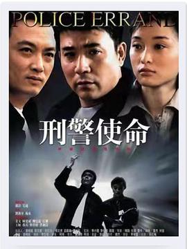 刑警使命第08集