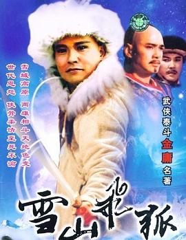 雪山飞狐1991第14集