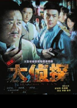 大侦探2010第01集