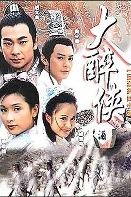 大醉侠2002第17集