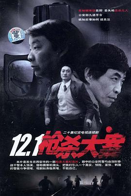 12·1枪杀大案第01集