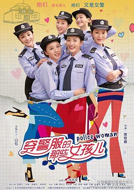 穿警服的那些女孩儿第05集