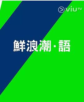 鲜浪潮·语2021第8集